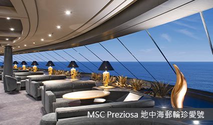 MSC珍愛號